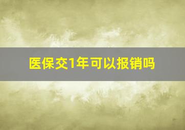 医保交1年可以报销吗