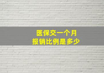 医保交一个月报销比例是多少