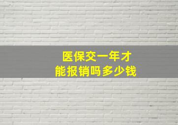 医保交一年才能报销吗多少钱