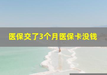 医保交了3个月医保卡没钱