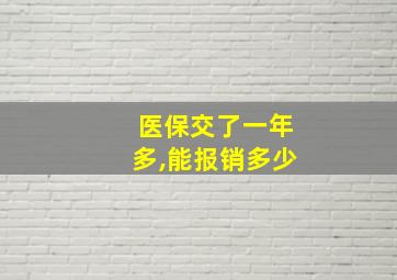 医保交了一年多,能报销多少