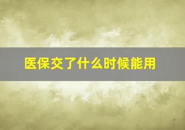 医保交了什么时候能用