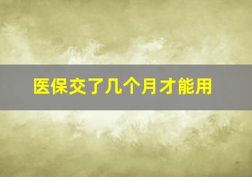 医保交了几个月才能用