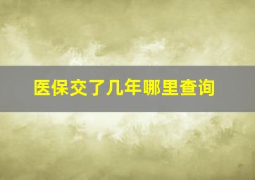 医保交了几年哪里查询