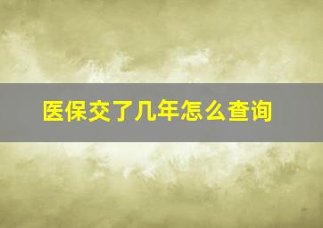 医保交了几年怎么查询