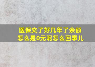 医保交了好几年了余额怎么是0元呢怎么回事儿