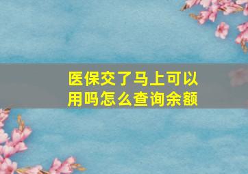 医保交了马上可以用吗怎么查询余额