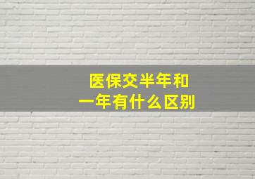 医保交半年和一年有什么区别