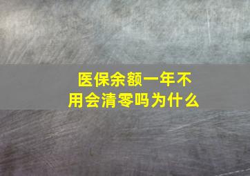 医保余额一年不用会清零吗为什么