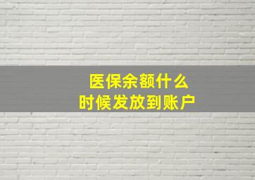 医保余额什么时候发放到账户