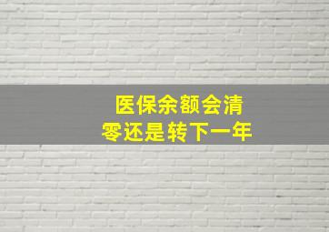 医保余额会清零还是转下一年