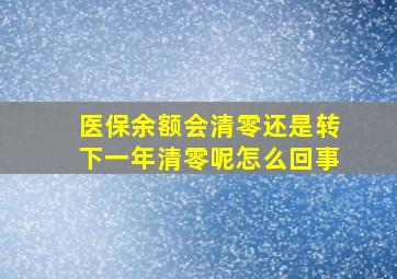 医保余额会清零还是转下一年清零呢怎么回事