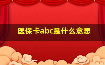 医保卡abc是什么意思