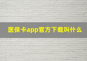 医保卡app官方下载叫什么