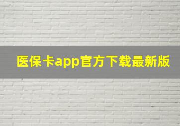 医保卡app官方下载最新版