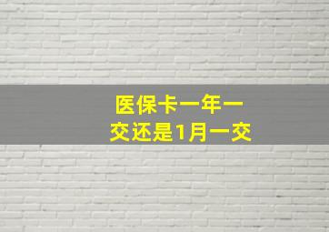 医保卡一年一交还是1月一交