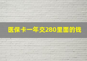 医保卡一年交280里面的钱