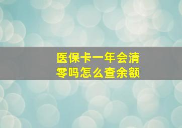 医保卡一年会清零吗怎么查余额