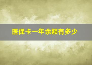 医保卡一年余额有多少