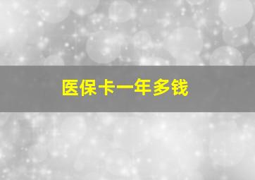 医保卡一年多钱