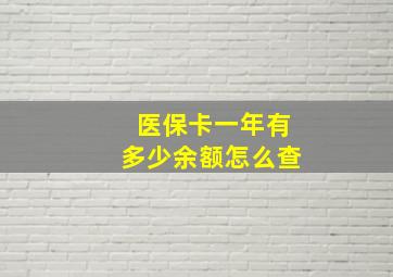 医保卡一年有多少余额怎么查