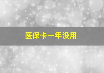 医保卡一年没用