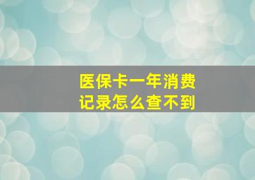 医保卡一年消费记录怎么查不到