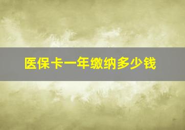 医保卡一年缴纳多少钱