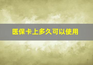 医保卡上多久可以使用