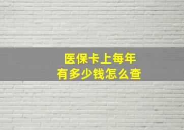 医保卡上每年有多少钱怎么查