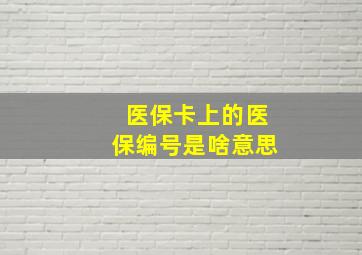 医保卡上的医保编号是啥意思