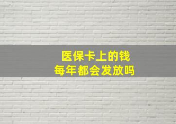 医保卡上的钱每年都会发放吗