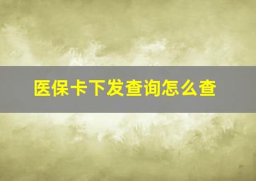 医保卡下发查询怎么查