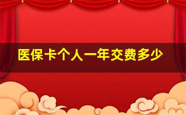 医保卡个人一年交费多少