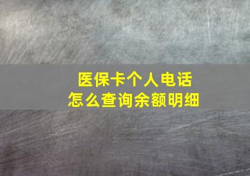 医保卡个人电话怎么查询余额明细