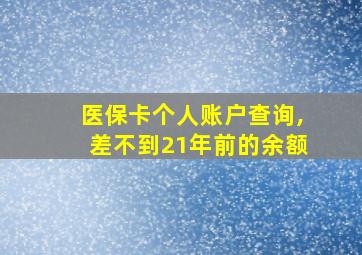 医保卡个人账户查询,差不到21年前的余额