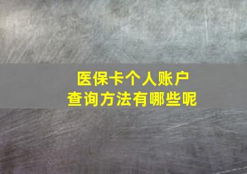 医保卡个人账户查询方法有哪些呢