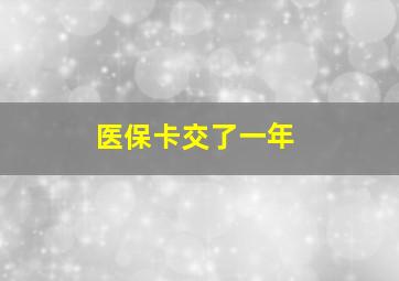 医保卡交了一年