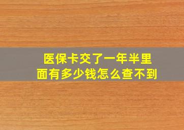 医保卡交了一年半里面有多少钱怎么查不到