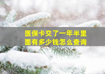 医保卡交了一年半里面有多少钱怎么查询