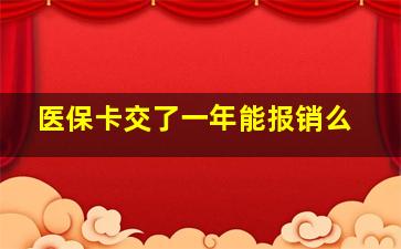 医保卡交了一年能报销么