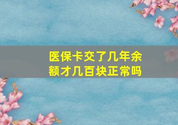 医保卡交了几年余额才几百块正常吗