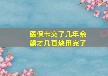 医保卡交了几年余额才几百块用完了