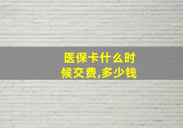 医保卡什么时候交费,多少钱