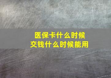 医保卡什么时候交钱什么时候能用