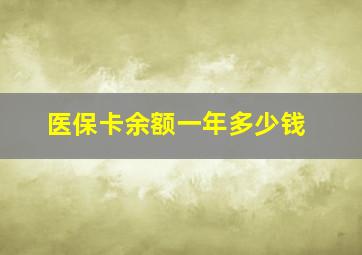 医保卡余额一年多少钱