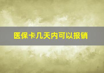 医保卡几天内可以报销