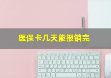 医保卡几天能报销完