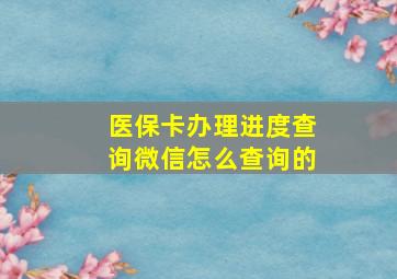 医保卡办理进度查询微信怎么查询的