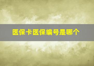 医保卡医保编号是哪个